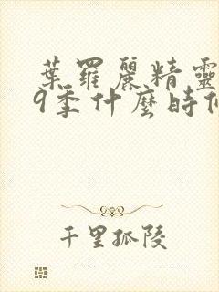 叶罗丽精灵梦第9季什么时候播出