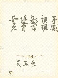 奇优影视手机版免费电视剧