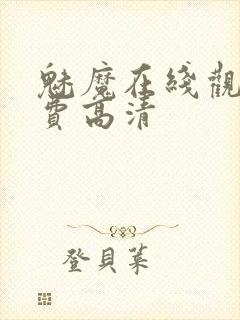 魅魔在线观看免费高清