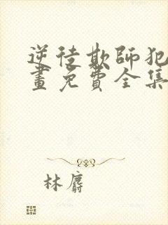 逆徒欺师犯上漫画免费全集