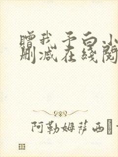 赠我予白小说无删减在线阅读