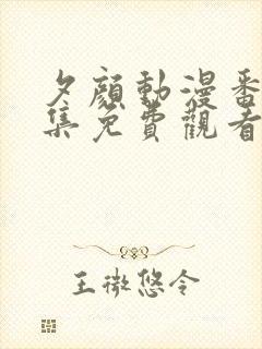 夕颜动漫番剧全集免费观看高清