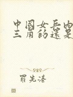 中国女兵内裤是三角的还是平角