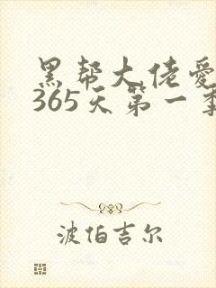 黑帮大佬爱上我365天第一季