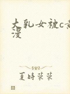 大乳女被c黄动漫封面