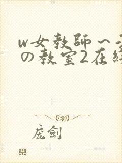 w女教师～淫辱の教室2在线播放