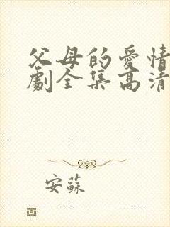 父母的爱情电视剧全集高清免费