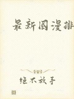 最新国漫排行榜封面