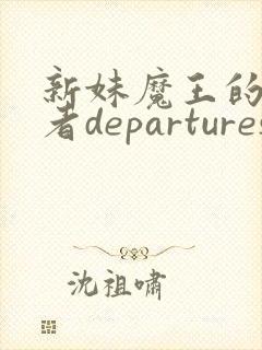 新妹魔王的契约者departures全集免费动漫