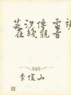 芸汐传 电视剧 在线观看封面