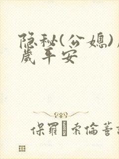 隐秘(公媳)岁岁平安