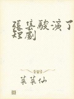 张集骏演了什么短剧封面