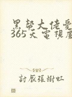 黑帮大佬爱我的365天电视剧32集