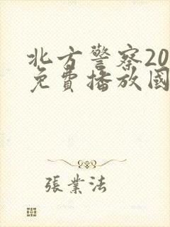 北方警察20集免费播放国语版