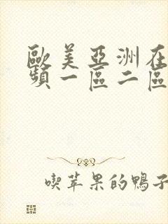 欧美亚洲在线视频一区二区