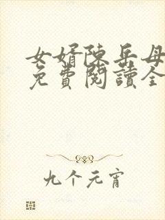 女婿陈岳母赵悦免费阅读全文封面