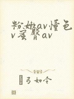 粉嫩av懂色av蜜臀av封面