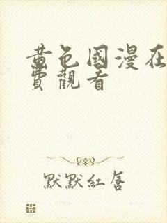 黄色国漫在线免费观看