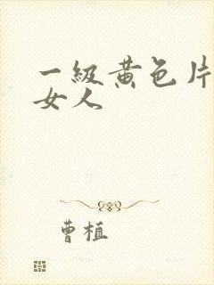 一级黄色片操老女人