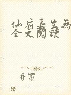 仙府长生无弹窗全文阅读