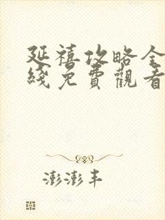 延禧攻略全集在线免费观看