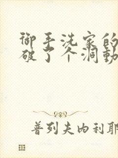 御手洗家的墙壁破了个洞动漫番剧