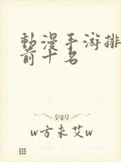 动漫手游排行榜前十名