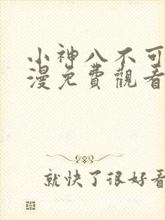 小神八不可怕动漫免费观看全集高清