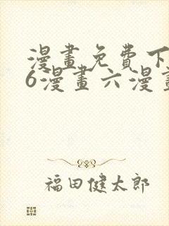 漫画免费下拉式6漫画六漫画