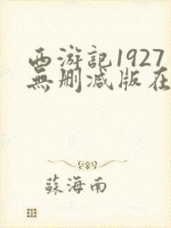 西游记1927无删减版在线