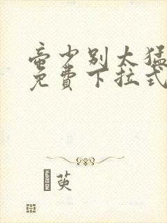 帝少别太猛漫画免费下拉式封面