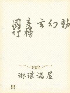 国产玄幻动漫排行榜封面