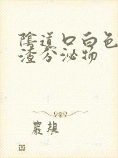 阴道口白色豆腐渣分泌物