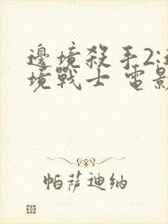 边境杀手2:边境战士 电影 免费观看