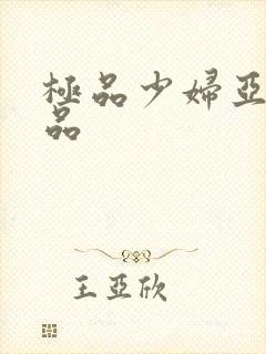 极品少妇亚洲精品