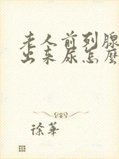 老人前列腺尿不出来尿怎么办