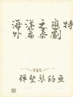 海洋之恋特别番外篇泰剧