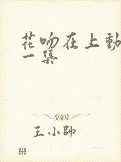 花吻在上动漫第一集