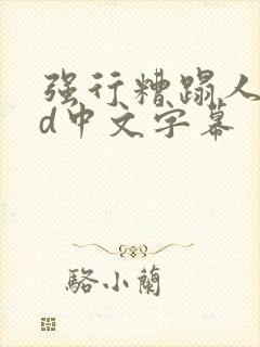 强行糟蹋人妻hd中文字幕封面