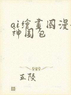 ai绘画国漫女神图包封面