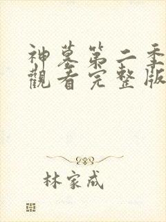 神墓第二季免费观看完整版高清