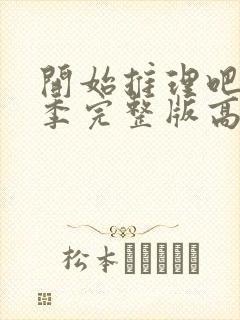 开始推理吧第一季完整版高清封面