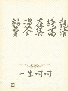 动漫在线观看免费全集高清完整版