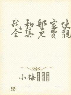 我和那家伙动漫全集免费观看