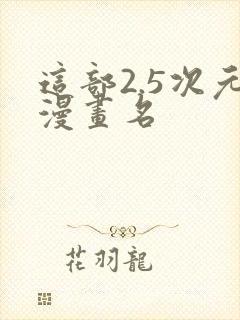 这部2.5次元漫画名