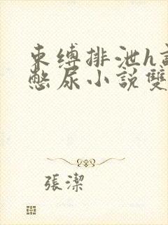 束缚排泄h调教憋尿小说双性