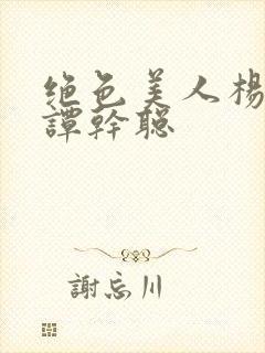 绝色美人杨贵妃谭干聪