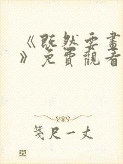 《既然要画恋爱》免费观看