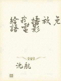 给我播放免费国语电影封面