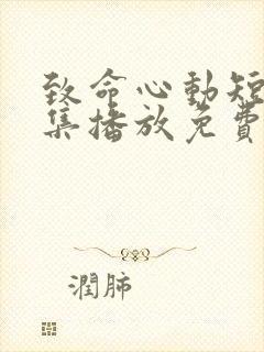 致命心动短剧全集播放免费